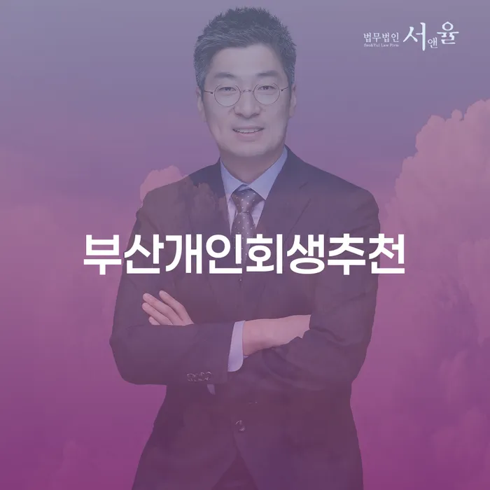 부산에서 개인회생을 고민하고 계신가요? 추천 방법과 면책신청서 작성요령을 알아보세요!