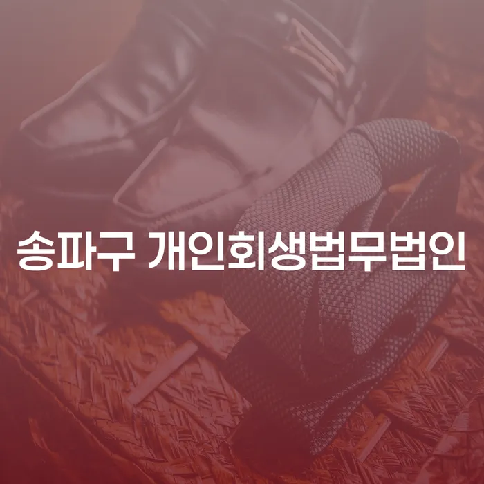 개인회생 및 파산, 송파구에서 시작하는 새로운 기회는?