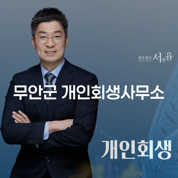 무안군 개인회생사무소에서의 개인회생과 단기간대출, 과연 해답일까요?