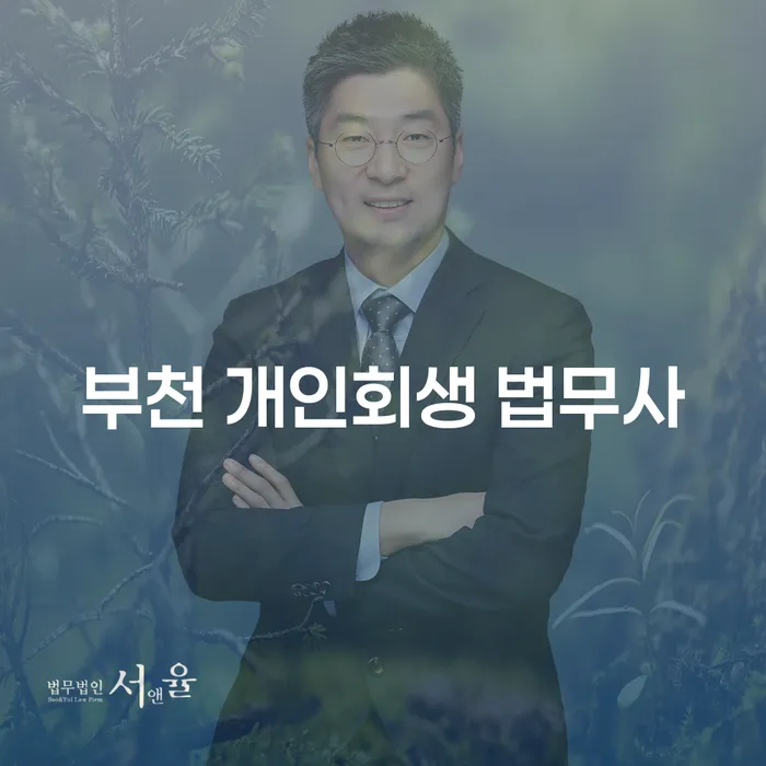 부천 개인회생 법무사와 함께 개인회생 채권자집회 참석을 준비하는 법은?