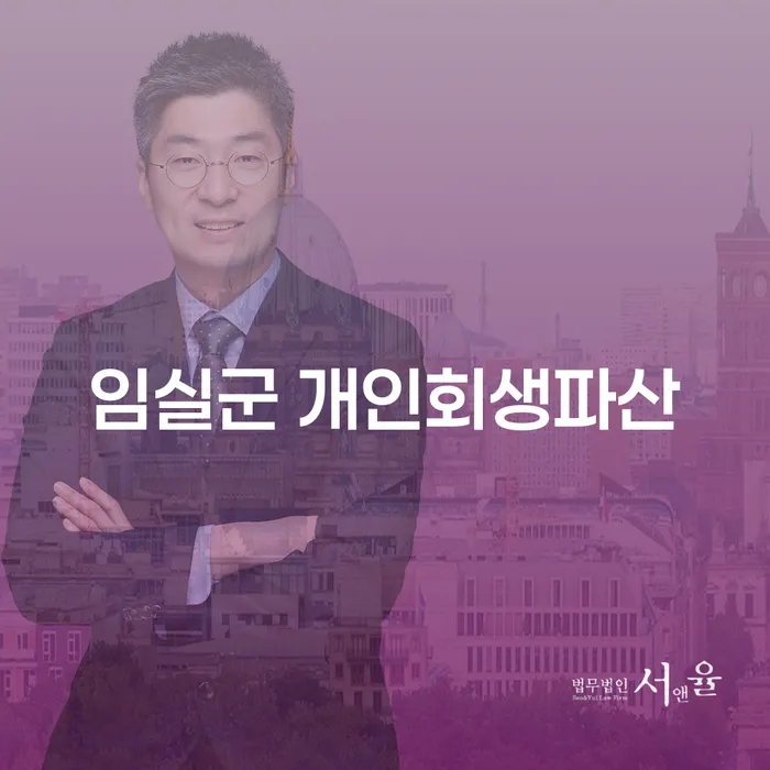임실군과 부안군에서 개인회생과 개인파산을 신청하는 방법은?