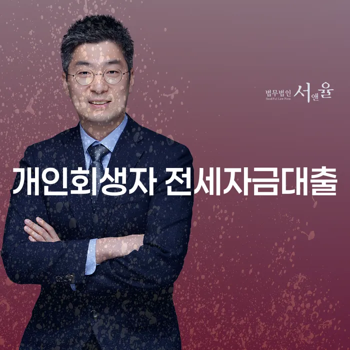 개인회생자도 전세자금대출 받을 수 있을까요?
