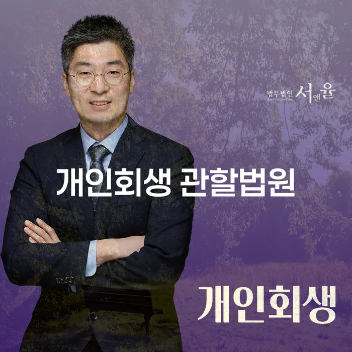 개인회생 관할법원은 어디인가요? 투자실패 후 2억원 이상 채무 해결 방법은?