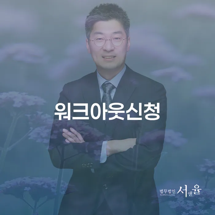 워크아웃신청과 군위군 도산전문변호사의 도움, 왜 필요할까요?