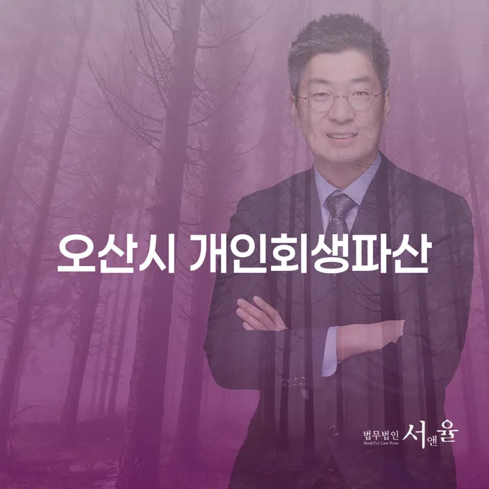 오산시에서 개인회생과 파산신청을 고려하고 있나요?