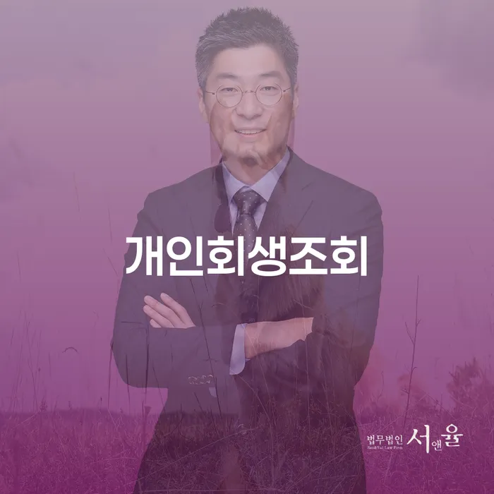 개인회생조회와 개인회생업체, 어떻게 시작해야 할까요?