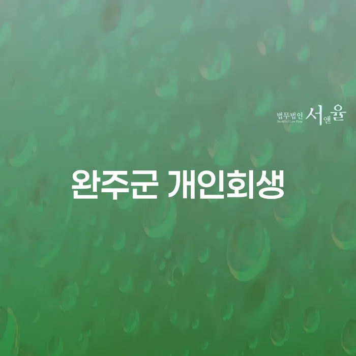 완주군 개인회생, 옹진군에서 어떻게 접근해야 할까요?