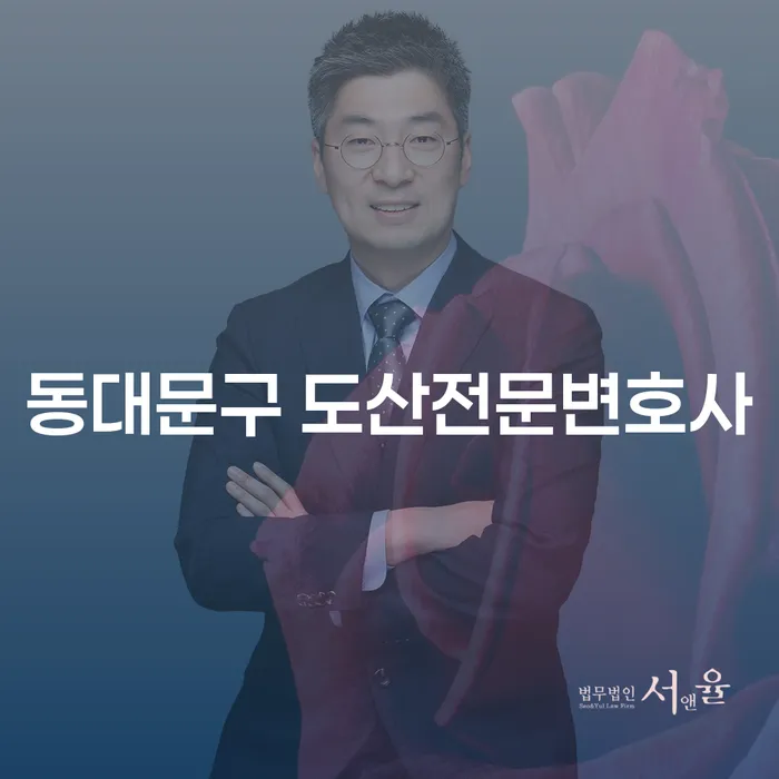 동대문구 도산전문변호사와 함께 통장압류 문제 해결하기