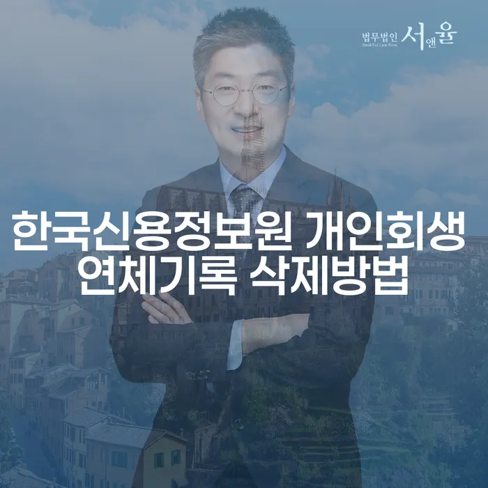 한국신용정보원 개인회생 연체기록 삭제방법, 어떻게 해결할 수 있을까요?