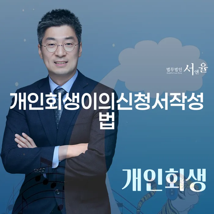 개인회생이의신청서 작성법과 서귀포시 개인회생사무소 활용법, 어떻게 시작해야 할까요?