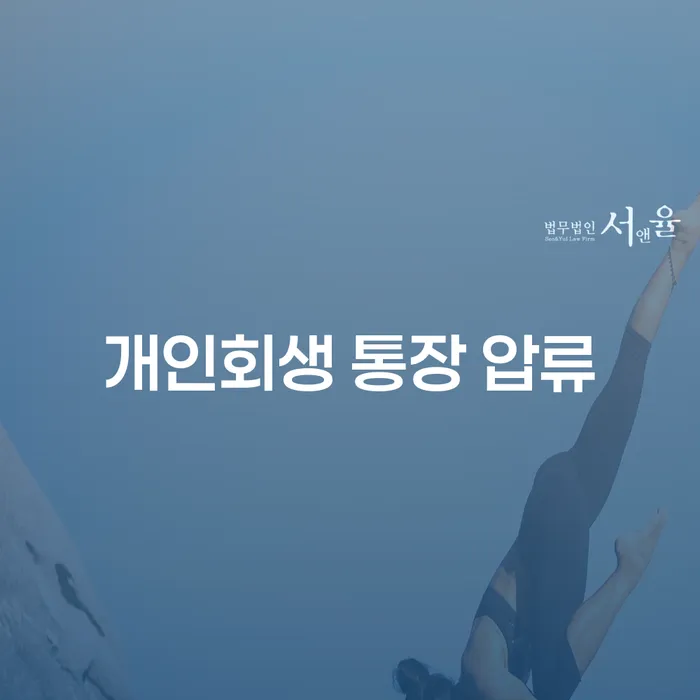 개인회생 통장 압류 해결 방법은 무엇일까요?