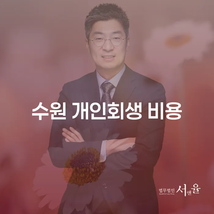 수원에서 개인회생을 고려하고 있다면, 비용은 어떻게 될까요?