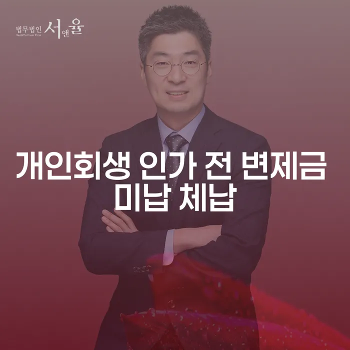 개인회생 인가 전 변제금 미납 체납 상황에서 어떻게 해야 할까요?