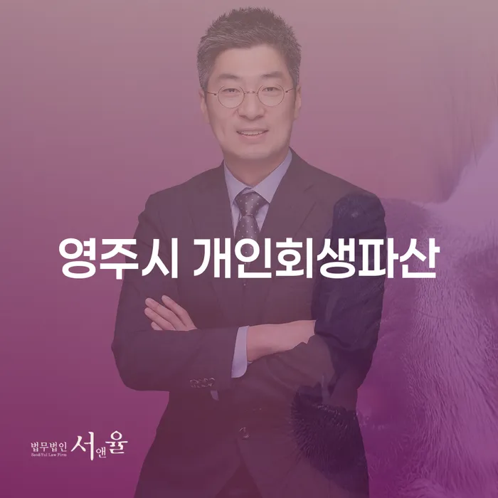 영주시 개인회생파산, 당신도 가능할까요?