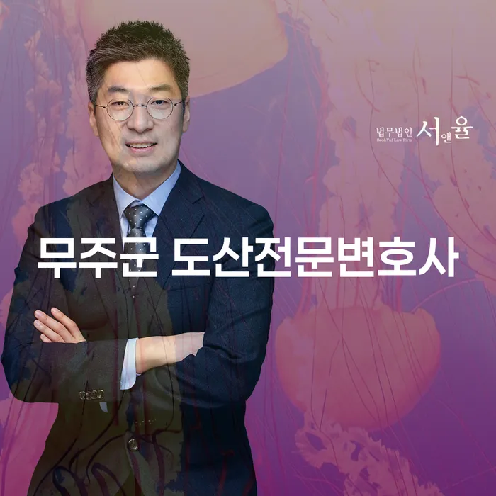 무주군 도산전문변호사에게 문의하면 개인회생과 대출, 어떤 길이 열릴까요?