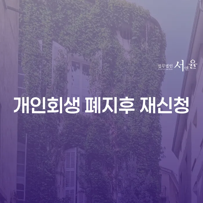 개인회생 폐지 후 재신청, 도박빚 3억원 이상 해결할 수 있을까?