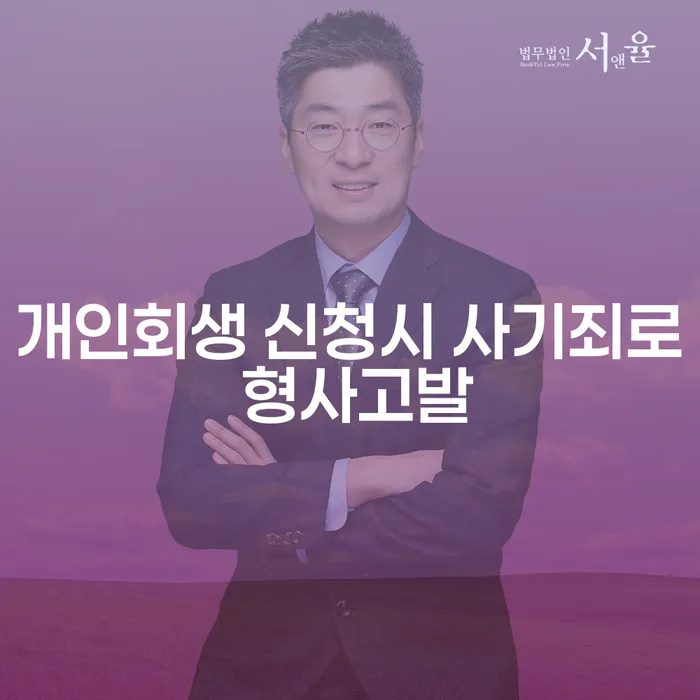 개인회생 신청시 사기죄로 형사고발될 수 있을까?