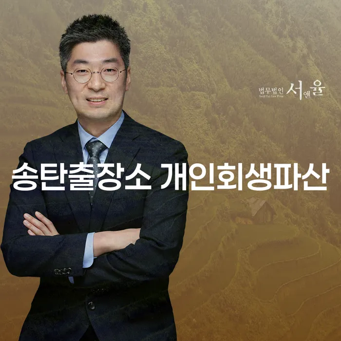 송탄출장소 개인회생파산, 채무 해결의 시작은 어디서?