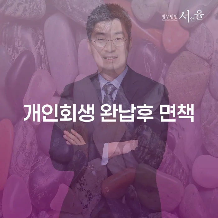 개인회생 완납후 면책, 어떻게 개인돈해결을 할 수 있을까요?