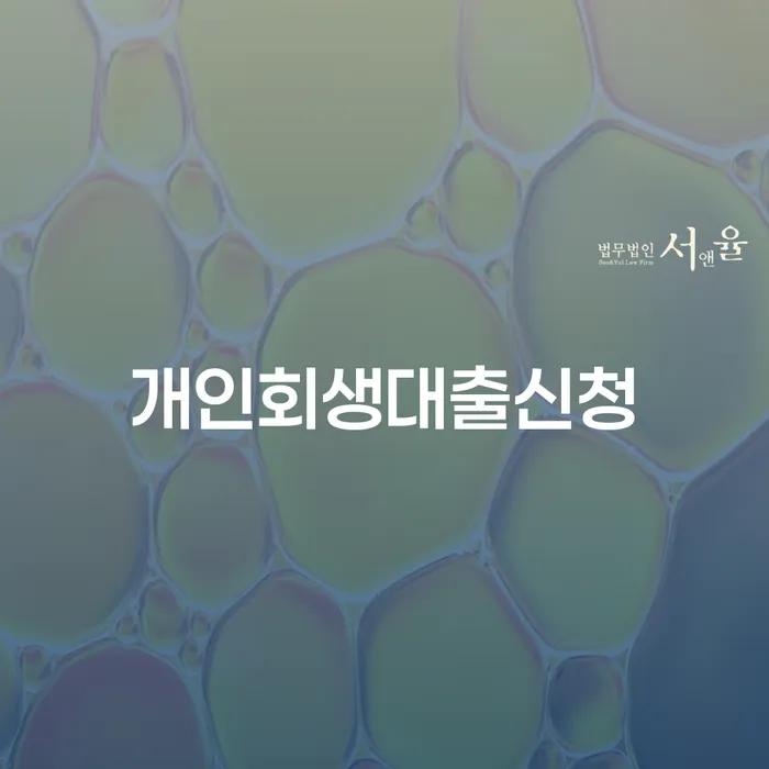 개인회생대출신청과 사천시 개인회생, 어떻게 해야 할까요?