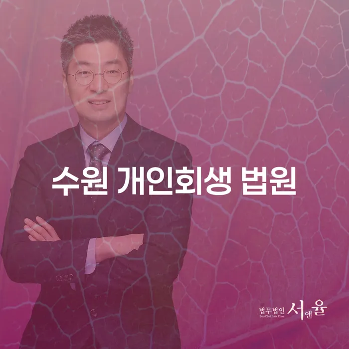 수원 개인회생 법원에서 개인회생을 신청하는 방법은 무엇일까요?