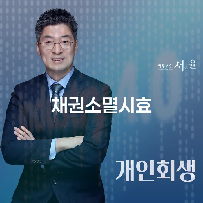 채권소멸시효와 개인회생 신청 시 가압류가 들어왔을 때 어떻게 대처해야 할까요?