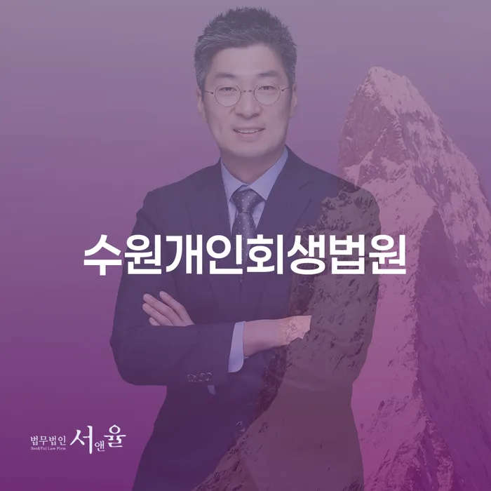 수원개인회생법원에서 개인회생을 신청할 때, 법무사와 변호사의 차이는 무엇일까요?