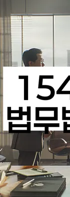 법무법인 서앤율 회생파산상담센터
